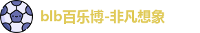 百乐博blb